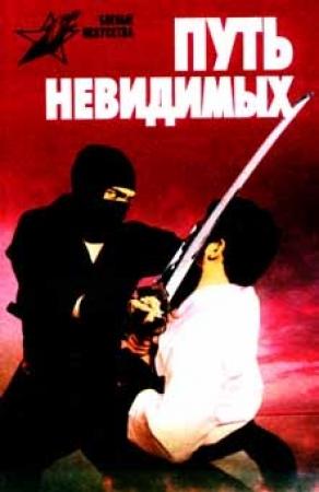 Обложка книги «Путь невидимых» — Алексей Горбылев