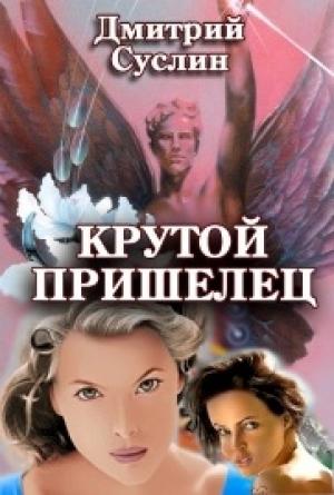 Обложка книги «Крутой пришелец» — Дмитрий Суслин