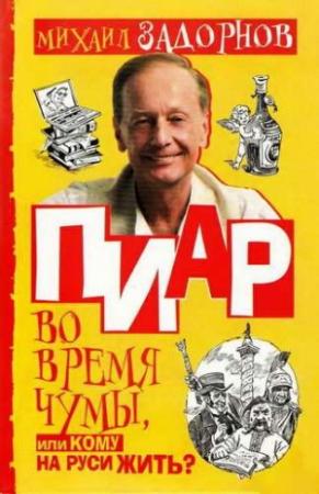 Обложка книги «Пиар во время чумы, или Кому на Руси жить?» — Михаил Задорнов