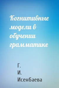 Когнитивные модели в обучении грамматике