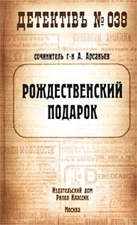 Обложка книги «Рождественский подарок» — Александр Арсаньев