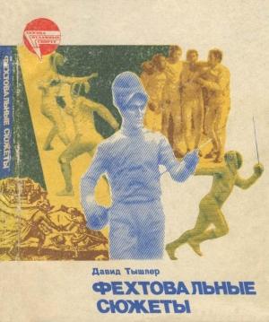 Обложка книги «Фехтовальные сюжеты» — Давид Тышлер