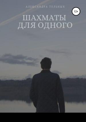 Обложка книги «Шахматы для одного» — Александра Тельных