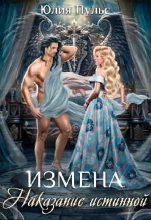 Обложка книги «Измена. Наказание истинной (СИ)» — Юлия Пульс