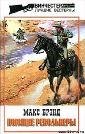 Обложка книги «Поющие револьверы» — Макс Брэнд