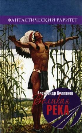 Обложка книги «Великая река (сборник)» — Александр Колпаков