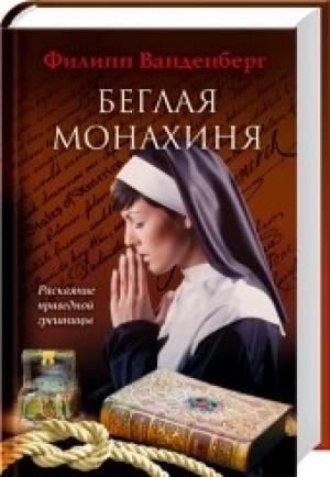 Обложка книги «Беглая монахиня» — Филипп Ванденберг