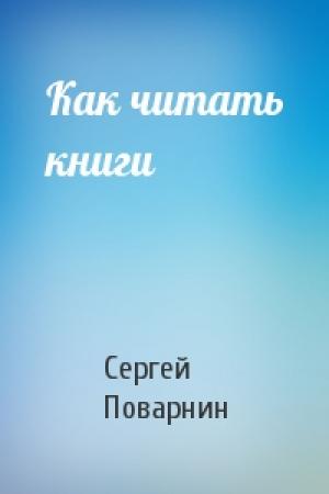 Обложка книги «Как читать книги» — Сергей Поварнин