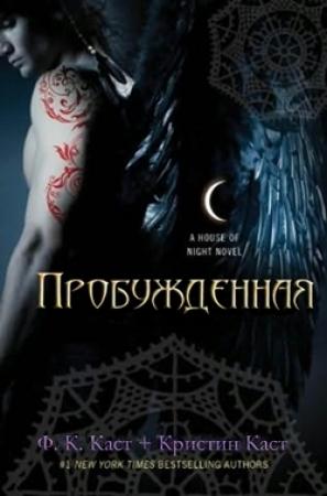 Обложка книги «Пробужденная» — Кристина Каст