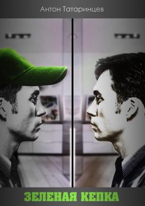 Обложка книги «Зеленая кепка» — Антон Татаринцев