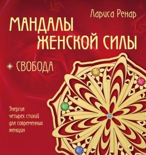 Обложка книги «Мандалы женской силы. Свобода» — Лариса Ренар