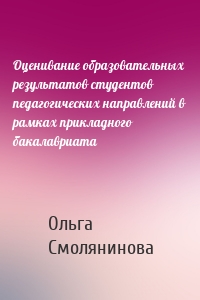 Оценивание образовательных результатов студентов педагогических направлений в рамках прикладного бакалавриата