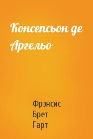 Обложка книги «Консепсьон де Аргельо» — Фрэнсис Брет Гарт