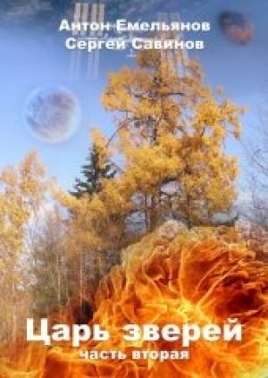 Обложка книги «Царь зверей 2» — Антон Емельянов, Сергей Савинов