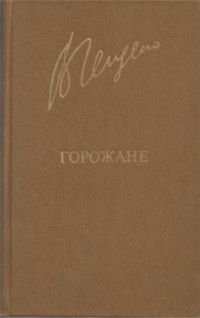 Обложка книги «Горожане» — Валерий Алексеевич Гейдеко