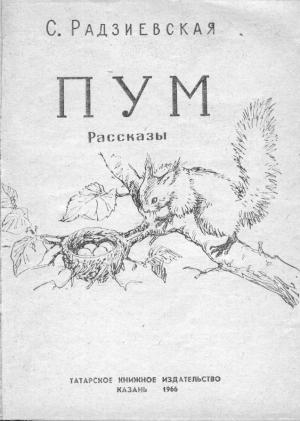 Обложка книги «Пум» — Софья Радзиевская