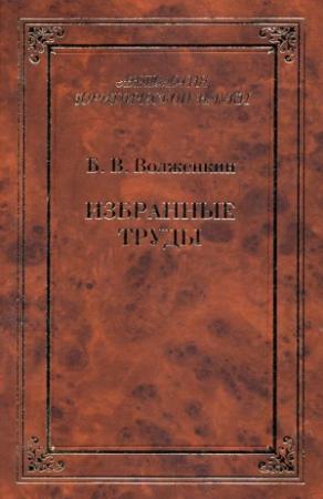 Обложка книги «Избранные труды» — Борис Волженкин