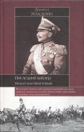 Обложка книги «Последний кайзер. Вильгельм Неистовый» — Джайлз Макдоно