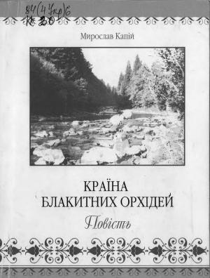 Обложка книги «Країна блакитних орхідей» — Мирослав Дмитриевич Капий