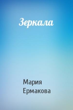 Обложка книги «Зеркала» — Мария Ермакова
