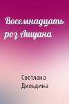 Светлана Дильдина - Восемнадцать роз Ашуана