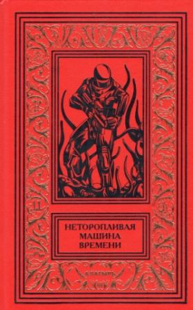 Обложка книги «Неторопливая машина времени» — Роланд Вагнер, Элизабет Вонарбур, Натали Хеннеберг, Альбер Арибо, Мишель Демют, Жан-Клод Пассеган, Серж Леман, Жак Стернберг, Фабрис Нейре, Франсис Карсак, Шарль Хеннеберг