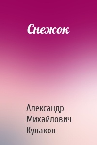 Снежок