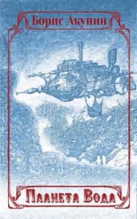 Обложка книги «Планета Вода» — Борис Акунин