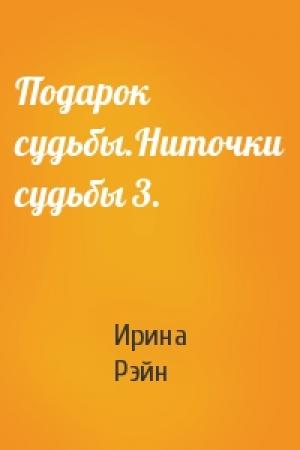Обложка книги «Подарок судьбы.Ниточки судьбы 3.» — Ирина Рэйн