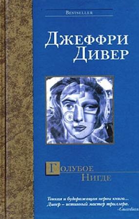 Обложка книги «Голубое Нигде» — Джеффри Дивер
