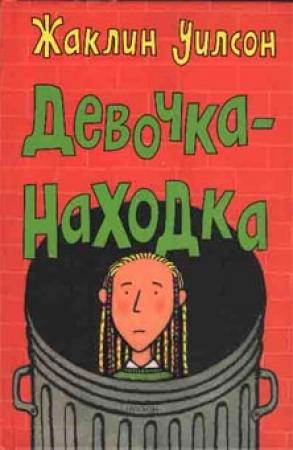 Обложка книги «Девочка-находка» — Жаклин Уилсон