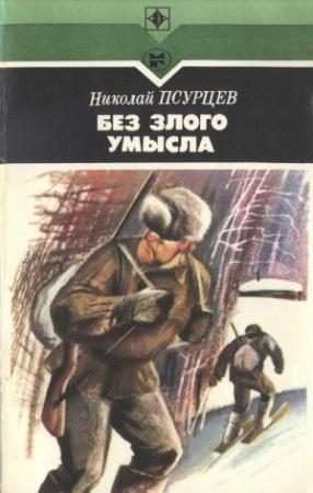 Обложка книги «Без злого умысла» — Николай Псурцев
