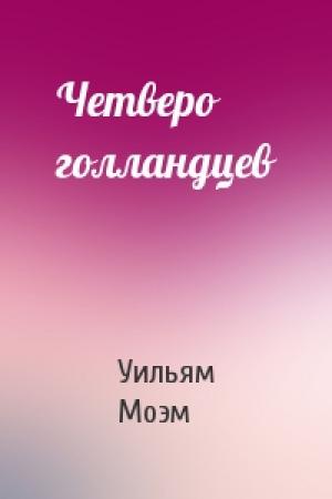 Обложка книги «Четверо голландцев» — Сомерсет Моэм