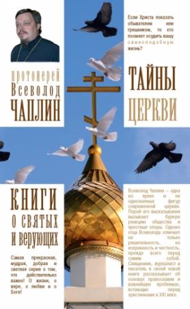 Обложка книги «Тайны Церкви» — Всеволод Чаплин