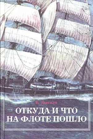 Обложка книги «Откуда и что на флоте пошло» — Виктор Дыгало