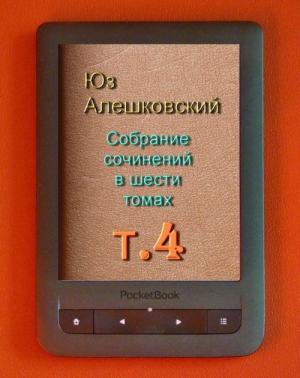 Обложка книги «Собрание сочинений в шести томах т.4» — Юз Алешковский