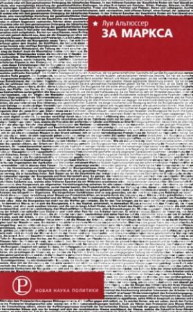 Обложка книги «За Маркса» — Луи Альтюссер