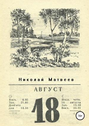 Обложка книги «Август» — Николай Матвеев