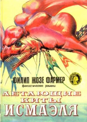 Обложка книги «Летающие киты Исмаэля» — Филип Фармер