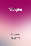 Кэтрин Коултер - Чандра