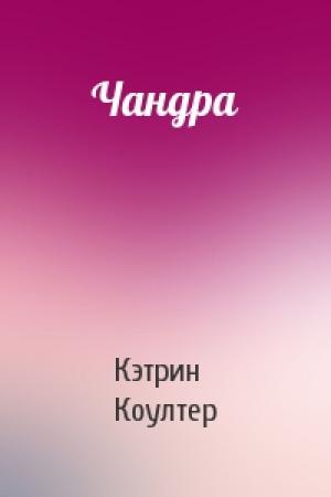 Обложка книги «Чандра» — Кэтрин Коултер