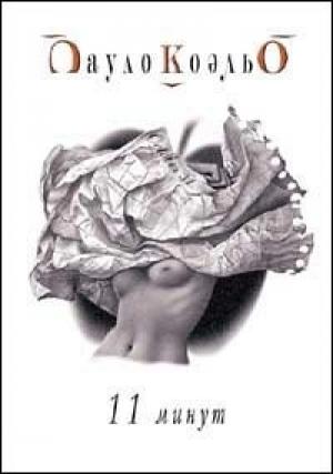 Обложка книги «Одиннадцать минут» — Пауло Коэльо