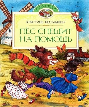 Обложка книги «Пёс спешит на помощь» — Кристине Нёстлингер