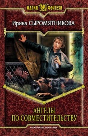 Обложка книги «Ангелы по совместительству» — Ирина Сыромятникова