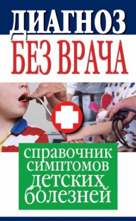 Обложка книги «Диагноз без врача. Справочник симптомов детских болезней» — Елена Храмова, Юлия Платицина