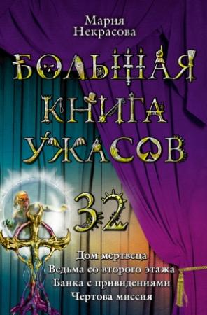 Обложка книги «Большая книга ужасов — 32» — Мария Некрасова