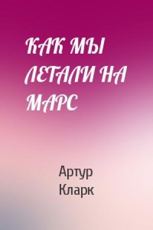 Обложка книги «КАК МЫ ЛЕТАЛИ НА МАРС» — Артур Кларк