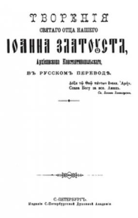 Обложка книги «Против иудеев» — Иоанн Златоуст