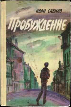 Обложка книги «Пробуждение» — Иван Сабило