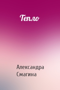 Тепло
